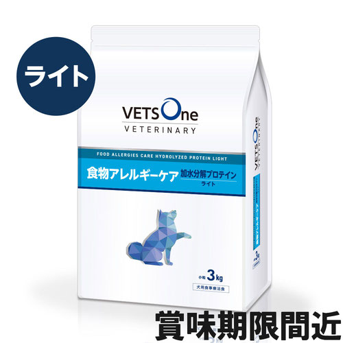 ベッツワンベテリナリー 犬用 食物アレルギーケア 加水分解プロテイン ライト 小粒 3kg【アウトレット】【賞味期限2026年4月5日】