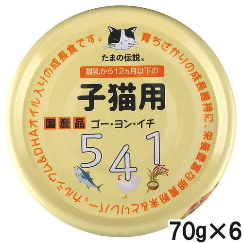 たまの伝説 541 子猫用 70g×6個【まとめ買い】