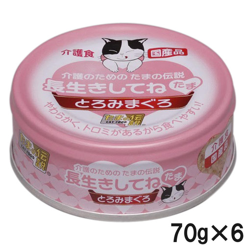 介護のためのたまの伝説 長生きしてねたま 70g×6個【まとめ買い】