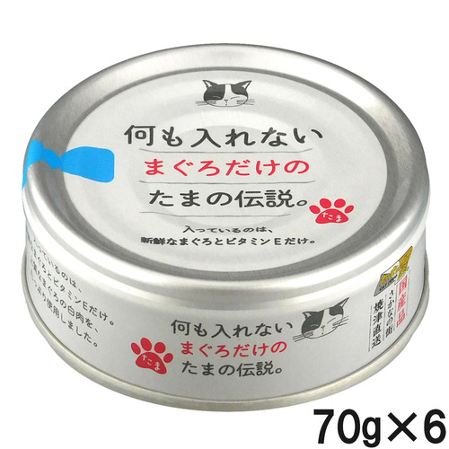 何も入れない まぐろだけのたまの伝説 70g×6個【まとめ買い】