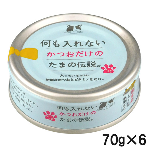 何も入れない かつおだけのたまの伝説 70g×6個【まとめ買い】