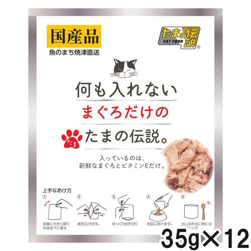 何も入れない まぐろだけのたまの伝説 パウチ 35g×12個【まとめ買い】
