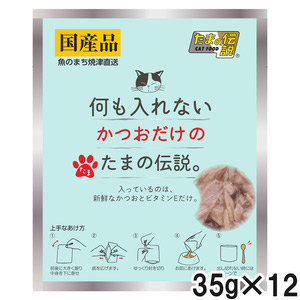 何も入れない かつおだけのたまの伝説 パウチ 35g×12個【まとめ買い】