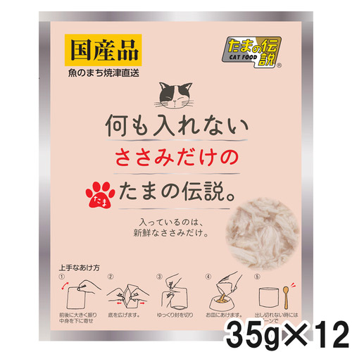 何も入れない ささみだけのたまの伝説 パウチ 35g×12個【まとめ買い】