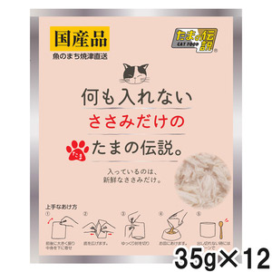 何も入れない ささみだけのたまの伝説 パウチ 35g×12個【まとめ買い】