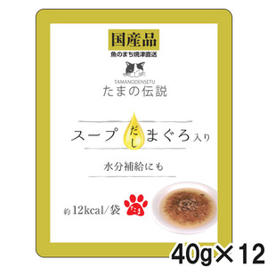 たまの伝説 スープだし まぐろ入り パウチ 40g×12個【まとめ買い】