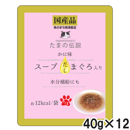 たまの伝説 スープだし まぐろ入り かに味 パウチ 40g×12個【まとめ買い】