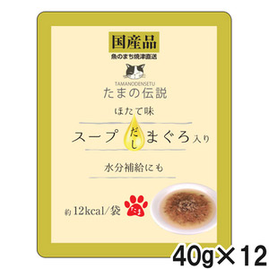 たまの伝説 スープだし まぐろ入り ほたて味 パウチ 40g×12個【まとめ買い】