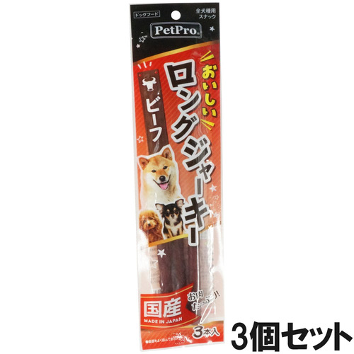 ペットプロ おいしいロングジャーキー ビーフ 3本×3個【まとめ買い】