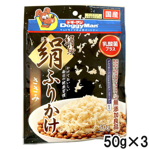 ドギーマン 絹紗 絹ふりかけささみ 50g×3個【まとめ買い】