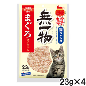 無一物 まぐろけずりぶし 23g×4個【まとめ買い】