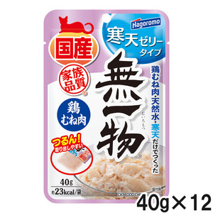 無一物パウチ 寒天ゼリー鶏むね肉 40g×12個【まとめ買い】