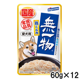 愛犬用無一物パウチ 鶏むね肉 60g×12個【まとめ買い】