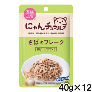 にゃんチュラル さばのフレーク 40g×12個【まとめ買い】