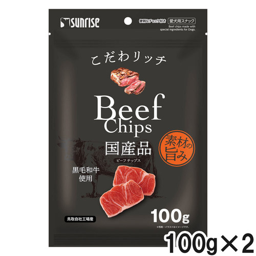 サンライズ こだわリッチ ビーフチップス 100g×2個【まとめ買い】