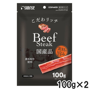 サンライズ こだわリッチ ビーフステーキ 100g×2個【まとめ買い】