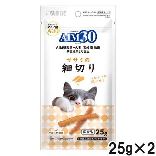 サンライズ AIM30 ササミの細切り 25g×2個【まとめ買い】