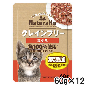 サンライズ ナチュラハ グレインフリー まぐろ 猫用 60g×12個【まとめ買い】