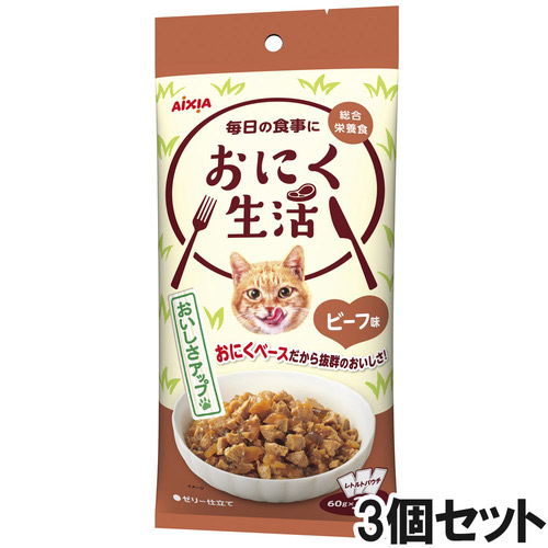 おにく生活 ビーフ味 180g×3個【まとめ買い】