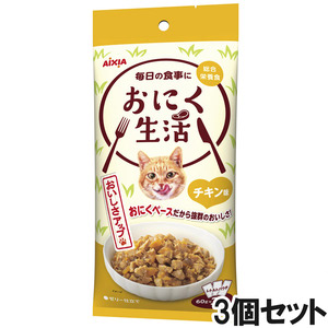 おにく生活 チキン味 180g×3個【まとめ買い】
