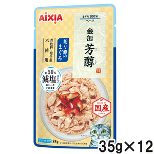 金缶 芳醇 減塩タイプ 削り節入りまぐろ 35g×12個【まとめ買い】