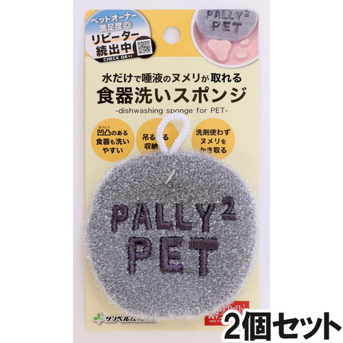サンベルム 洗剤不要のペット用食器洗い×2個【まとめ買い】