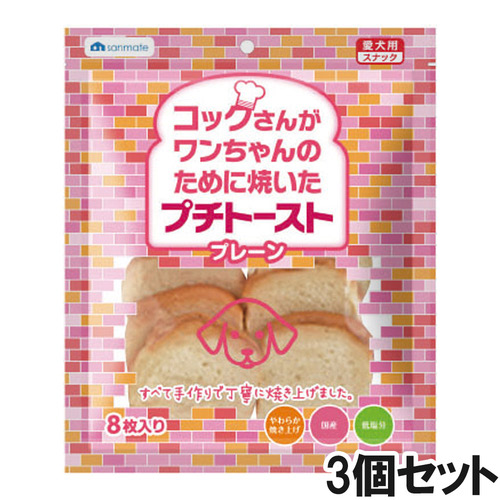 コックさんがわんちゃんのために焼いた プチトースト プレーン8枚×3個【まとめ買い】