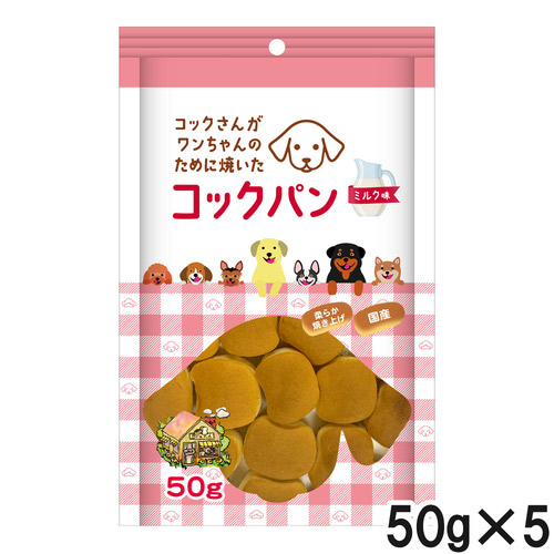 コックさんがわんちゃんのために焼いた コックパン ミルク味 50g×5個【まとめ買い】