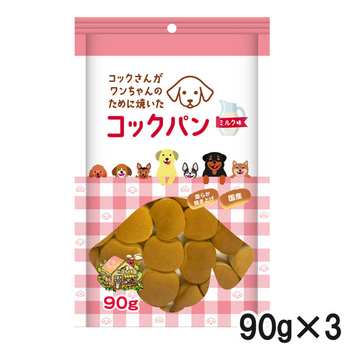コックさんがわんちゃんのために焼いた コックパン ミルク味 90g×3個【まとめ買い】
