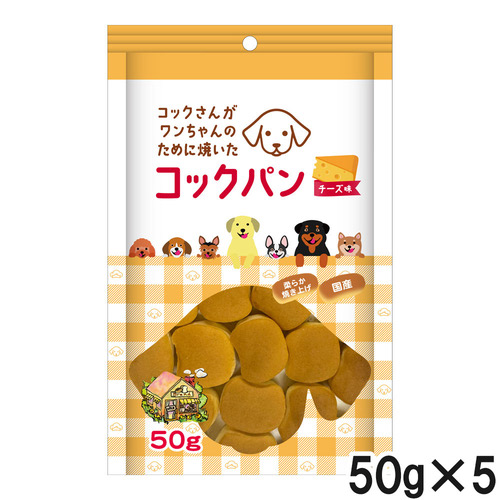 コックさんがわんちゃんのために焼いた コックパン チーズ味 50g×5個【まとめ買い】