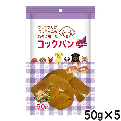 コックさんがわんちゃんのために焼いた コックパン さつまいも味 50g×5個【まとめ買い】