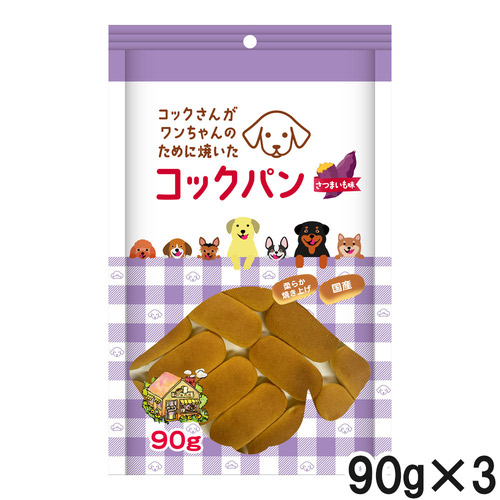 コックさんがわんちゃんのために焼いた コックパン さつまいも味 90g×3個【まとめ買い】