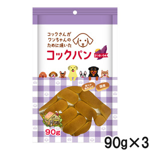 コックさんがわんちゃんのために焼いた コックパン さつまいも味 90g×3個【まとめ買い】