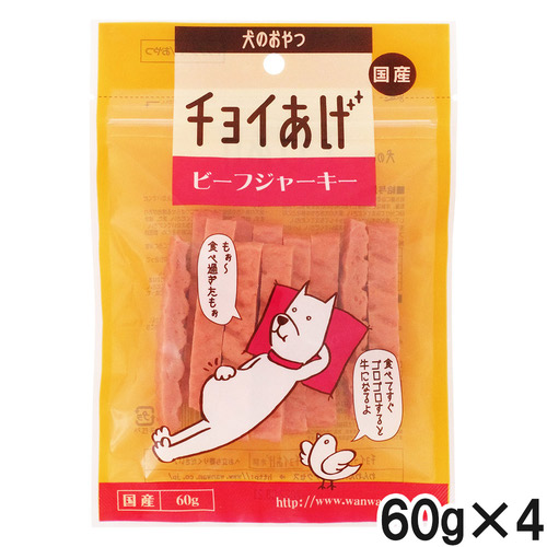 チョイあげ ビーフジャーキー  60g×4個【まとめ買い】