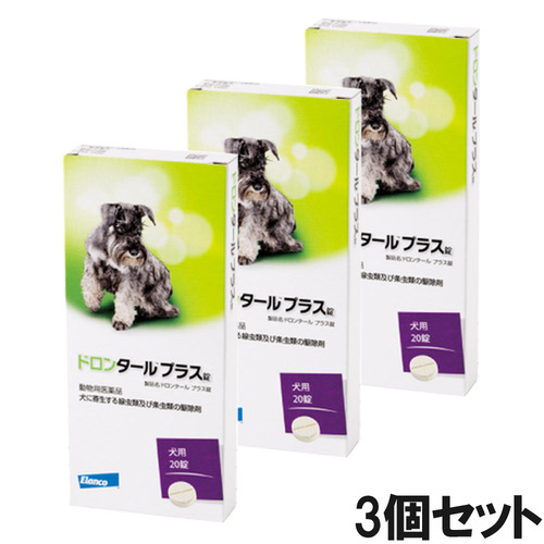 【3個セット】ドロンタールプラス錠 犬用 20錠（動物用医薬品）