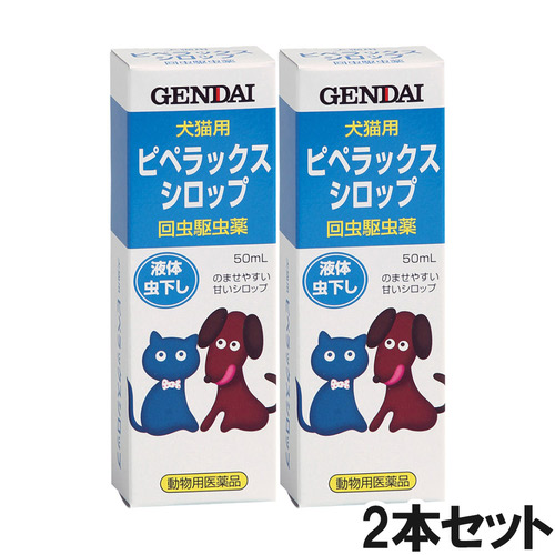 【2個セット】ピペラックスシロップ 犬猫用 50mL（動物用医薬品）