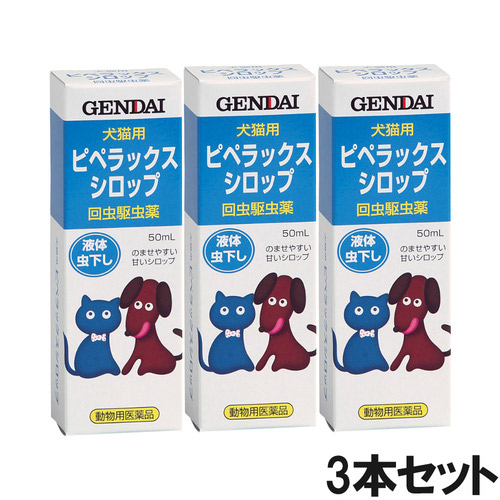 【3個セット】ピペラックスシロップ 犬猫用 50mL（動物用医薬品）