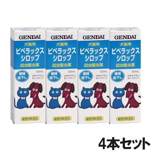 【4個セット】ピペラックスシロップ 犬猫用 50mL（動物用医薬品）