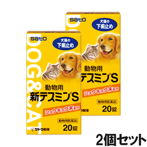 【2個セット】動物用新テスミンS 20錠（動物用医薬品）