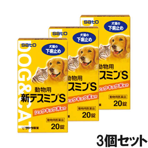 【3個セット】動物用新テスミンS 20錠（動物用医薬品）