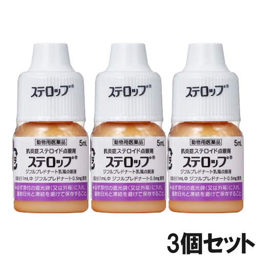 【3個セット】ステロップ 犬用 5ｍL（動物用医薬品）
