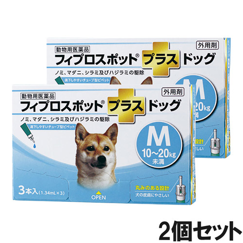 【2個セット】犬用フィプロスポットプラスドッグM 10～20kg 3本（3ピペット）（動物用医薬品）