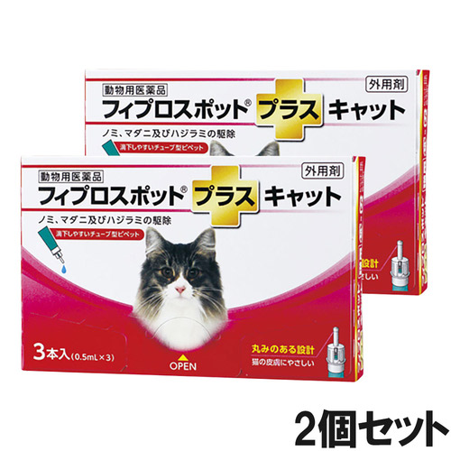 【2個セット】猫用フィプロスポットプラスキャット 3本（3ピペット）（動物用医薬品）