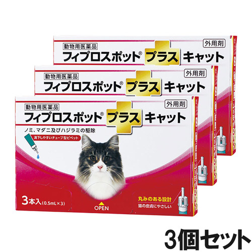 【3個セット】猫用フィプロスポットプラスキャット 3本（3ピペット）（動物用医薬品）