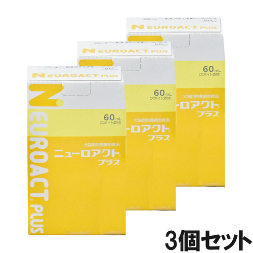 【3個セット】ニューロアクト プラス 犬猫用 60mL