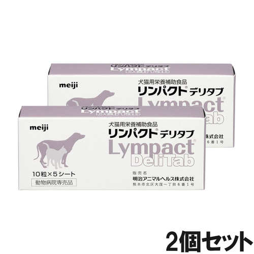 【2個セット】リンパクトデリタブ 犬猫用 10粒×5シート