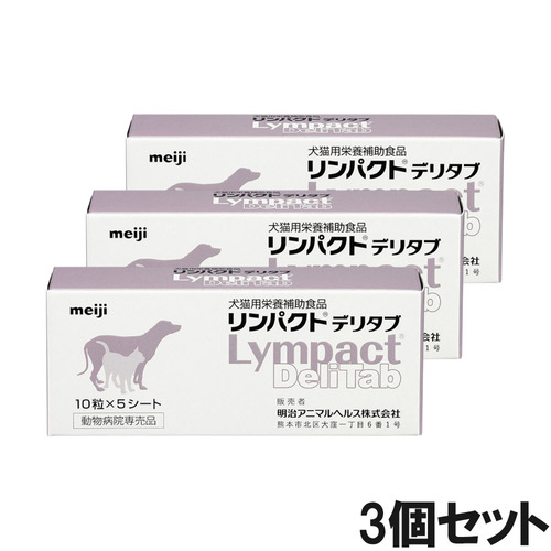 【3個セット】リンパクトデリタブ 犬猫用 10粒×5シート