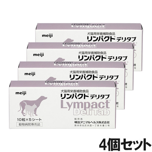 【4個セット】リンパクトデリタブ 犬猫用 10粒×5シート
