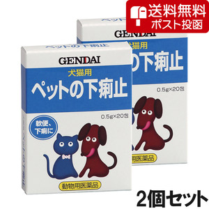 【ネコポス(同梱不可)】【2個セット】ペットの下痢止 犬猫用 20包（動物用医薬品）