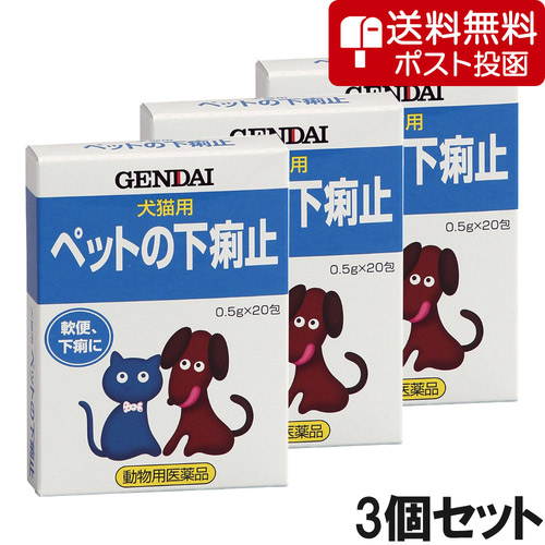 【ネコポス(同梱不可)】【3個セット】ペットの下痢止 犬猫用 20包（動物用医薬品）